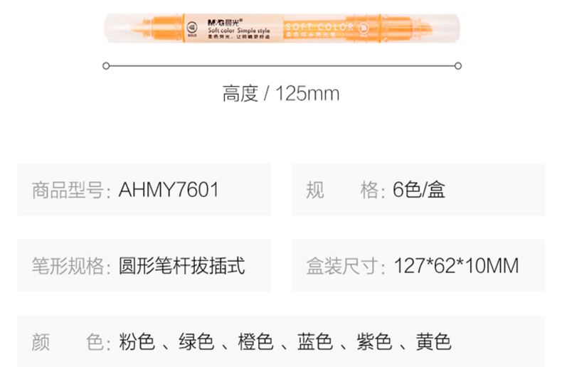 晨光（M&G）AHMY7601 双头荧光笔 6色/套