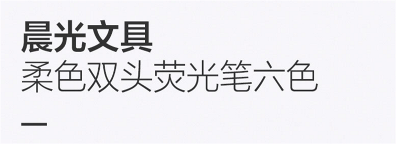 晨光（M&G）AHMY7601 双头荧光笔 6色/套