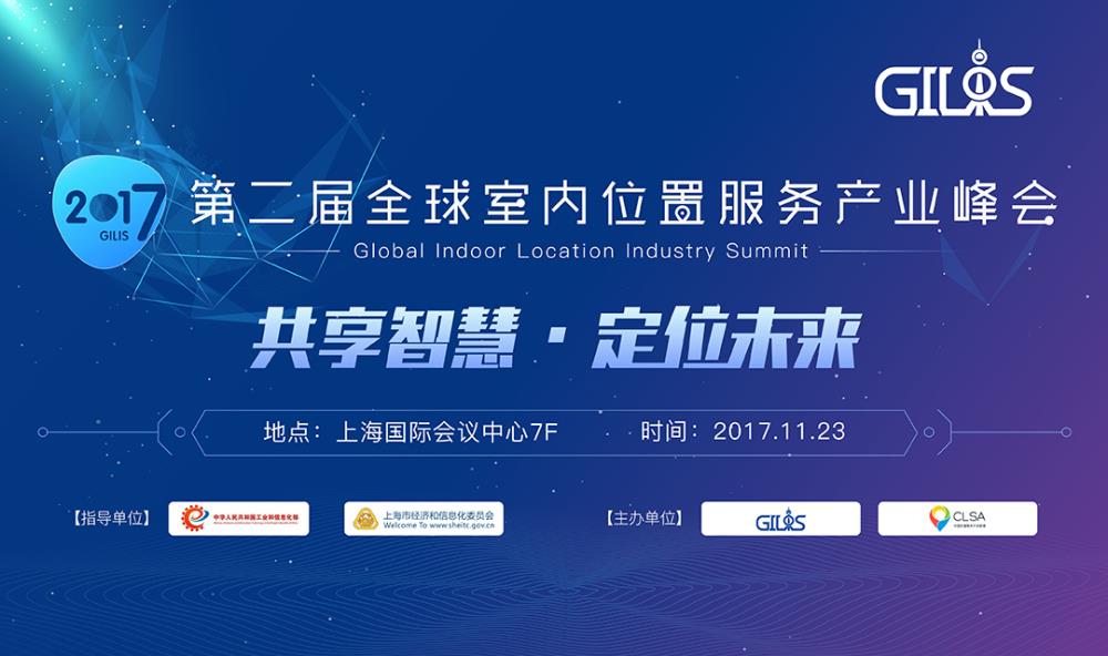 仁微电子应邀出席“第二届全球室内位置服务产业峰会（GILIS 2017）”