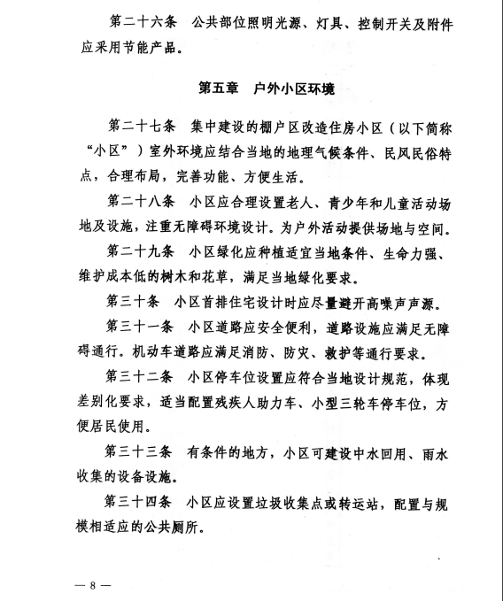 济宁市关于印发济宁市棚户区改造住房建设导则（试行）的通知