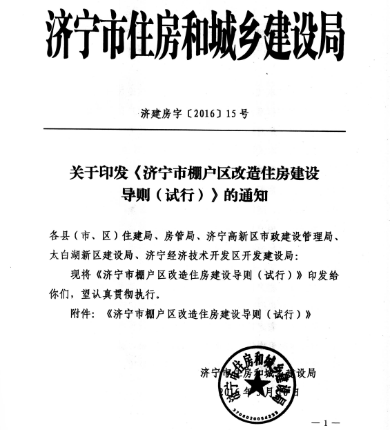 济宁市关于印发济宁市棚户区改造住房建设导则（试行）的通知