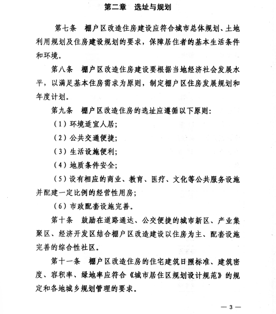 济宁市关于印发济宁市棚户区改造住房建设导则（试行）的通知