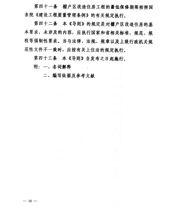 济宁市关于印发济宁市棚户区改造住房建设导则（试行）的通知