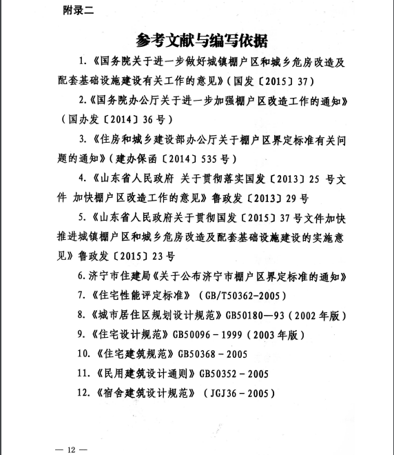 济宁市关于印发济宁市棚户区改造住房建设导则（试行）的通知