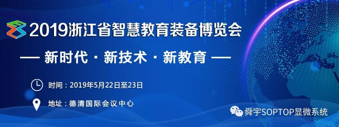 邀请函 | SOPTOP邀您参加2019浙江省智慧教育装备博览会