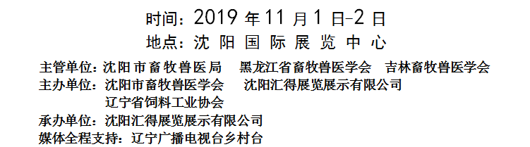 2019第16届东北四省畜牧业交流交易大会