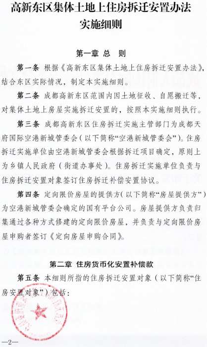 成都天府国际空港新城管委会关于印发《高新东区集体土地上住房拆迁安置办法实施细则》的通知