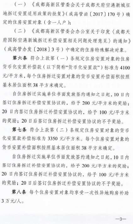 成都天府国际空港新城管委会关于印发《高新东区集体土地上住房拆迁安置办法实施细则》的通知