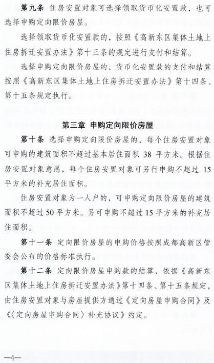 成都天府国际空港新城管委会关于印发《高新东区集体土地上住房拆迁安置办法实施细则》的通知