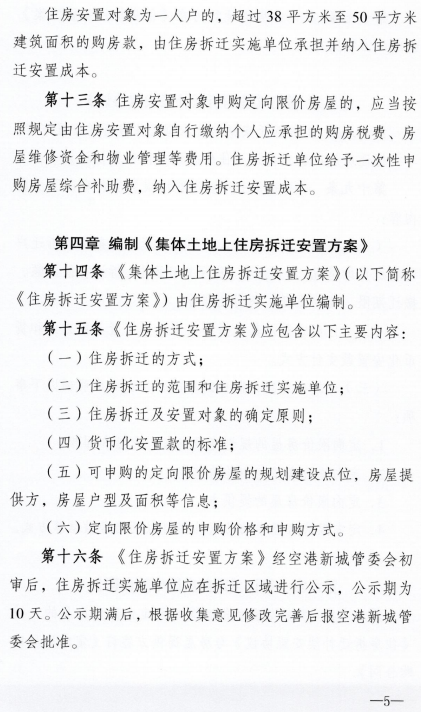 成都天府国际空港新城管委会关于印发《高新东区集体土地上住房拆迁安置办法实施细则》的通知