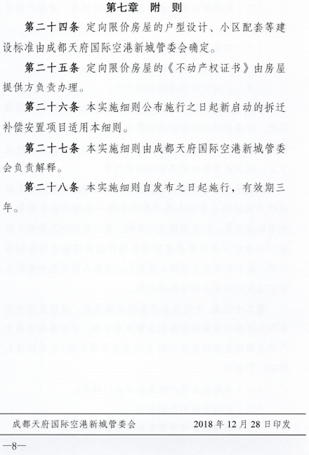 成都天府国际空港新城管委会关于印发《高新东区集体土地上住房拆迁安置办法实施细则》的通知