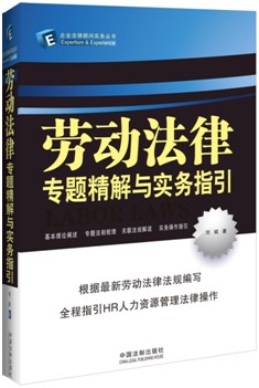 刘斌律师劳动法专著已由中国法制出版社正式出版 刘斌律师劳动法专著已由中国法制出版社正式出版