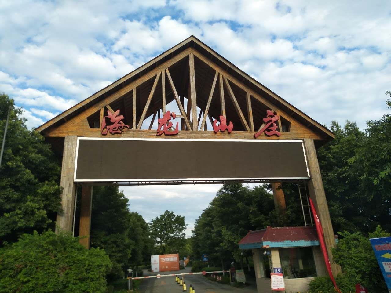 新都海龙山庄图片 新都海龙山庄图片