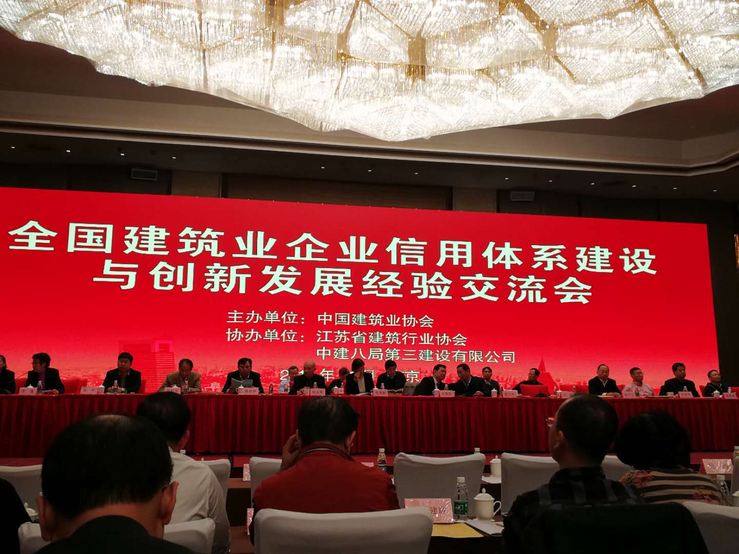 热烈庆祝全国建筑业企业信用体系建设与创新发展经验交流会在江南省南京市召开