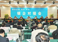 助力中小企业发展 — 银企对接会