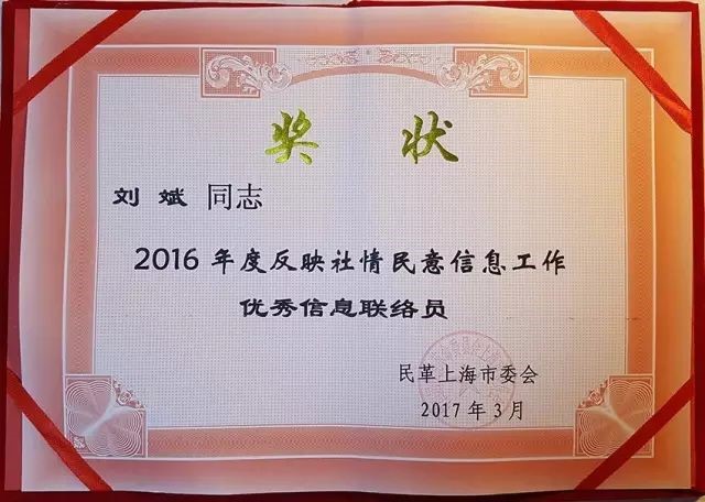 刘斌律师荣获民革上海市委“2016年度反映社情民意积极分子”等荣誉称号 刘斌律师荣获民革上海市委“2016年度反映社情民意积极分子”等荣誉称号