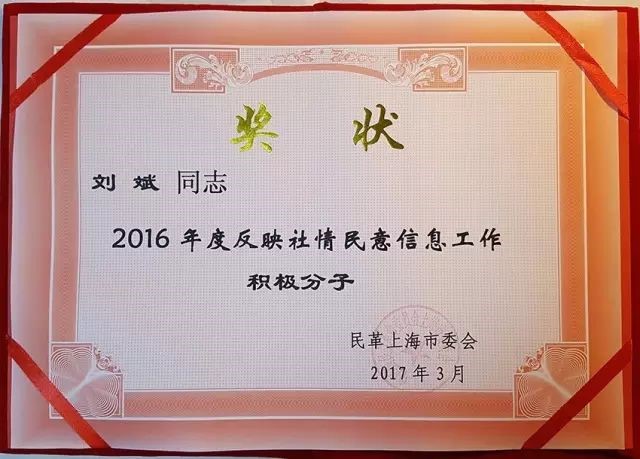 刘斌律师荣获民革上海市委“2016年度反映社情民意积极分子”等荣誉称号 刘斌律师荣获民革上海市委“2016年度反映社情民意积极分子”等荣誉称号