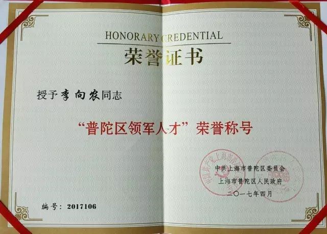 李向农律师被授予“普陀区领军人才”荣誉称号 李向农律师被授予“普陀区领军人才”荣誉称号