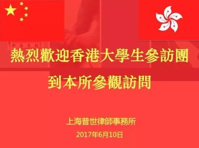 沪港明日领袖[浸大菁英][专业菁英]香港大学生参访团走进上海普世律师事务所