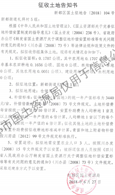 成都市2017年第126批（青白江新都街道礼拜村5组）城镇建设用地（征收土地告知书）