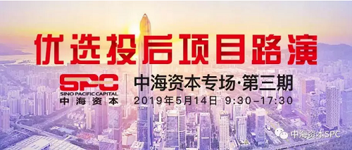 中海资本成功举办2019年投资人半年度会议