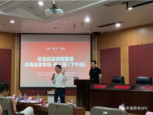 中海资本专场投后项目路演（第三期）成功举办