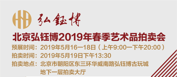 国艺源系统—北京弘钰博2019春季艺术品拍卖会