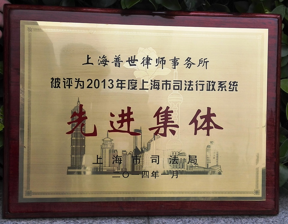 普世获得2013年度上海市司法行政系统先进集体荣誉称号 普世获得2013年度上海市司法行政系统先进集体荣誉称号