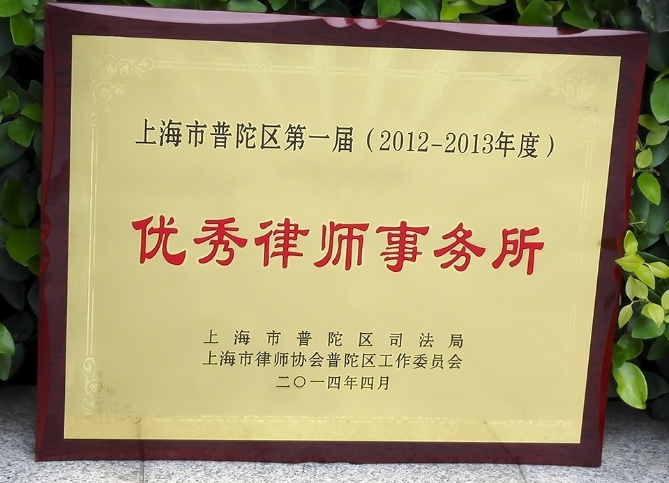 普世被评选为普陀区首届优秀律师事务所 普世被评选为普陀区首届优秀律师事务所