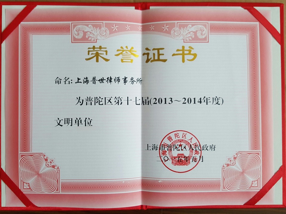 普世荣获普陀区第十七届(2013-2014年度)“文明单位”荣誉称号 普世荣获普陀区第十七届(2013-2014年度)“文明单位”荣誉称号