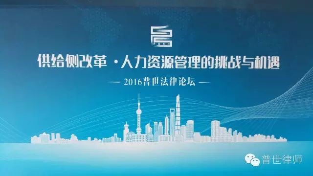 2016普世法律论坛与会嘉宾演讲观点集锦 2016普世法律论坛与会嘉宾演讲观点集锦