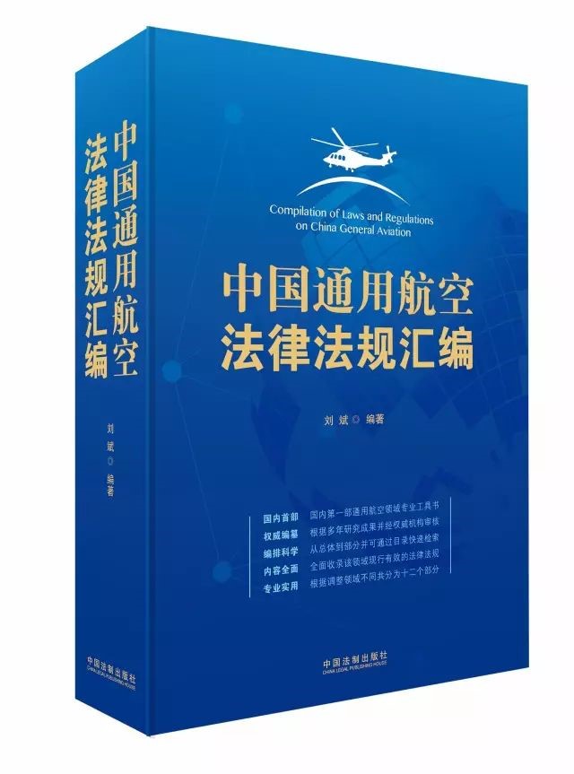 刘斌律师编著的国内首部《中国通用航空法律法规汇编》即将由中国法制出版社正式出版发行 刘斌律师编著的国内首部《中国通用航空法律法规汇编》即将由中国法制出版社正式出版发行