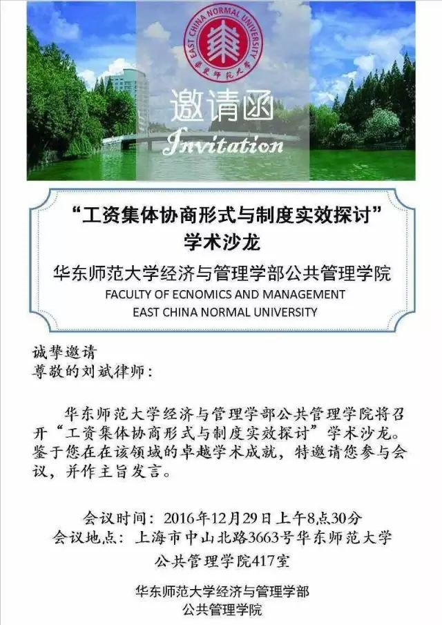 刘斌律师受华东师范大学邀请参加劳动法主题学术沙龙并作主旨发言 刘斌律师受华东师范大学邀请参加劳动法主题学术沙龙并作主旨发言