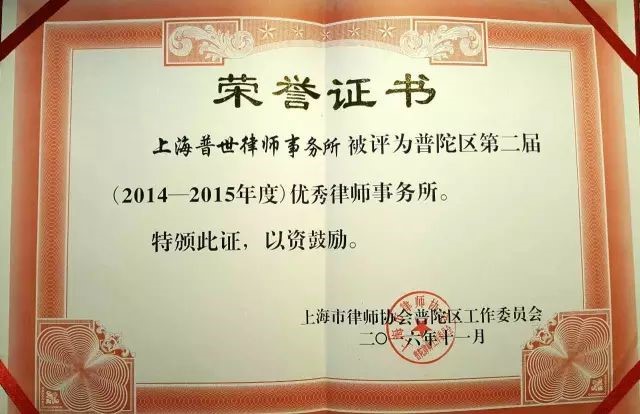 普世被评为普陀区第二届优秀律师事务所 普世被评为普陀区第二届优秀律师事务所
