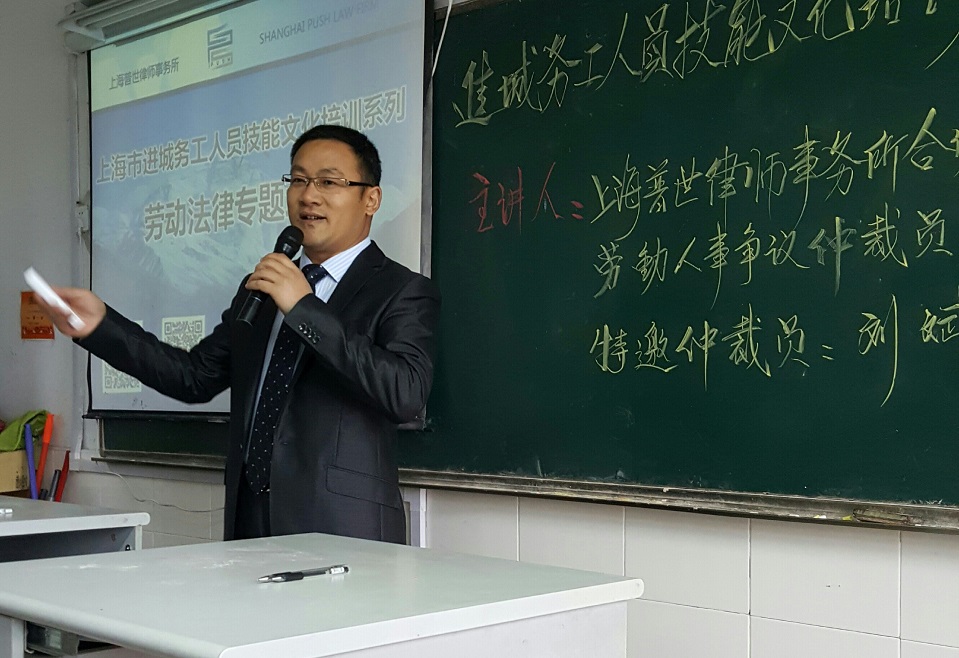 刘斌律师受邀为上海市进城务工人员举办劳动法律专题公益培训 刘斌律师受邀为上海市进城务工人员举办劳动法律专题公益培训