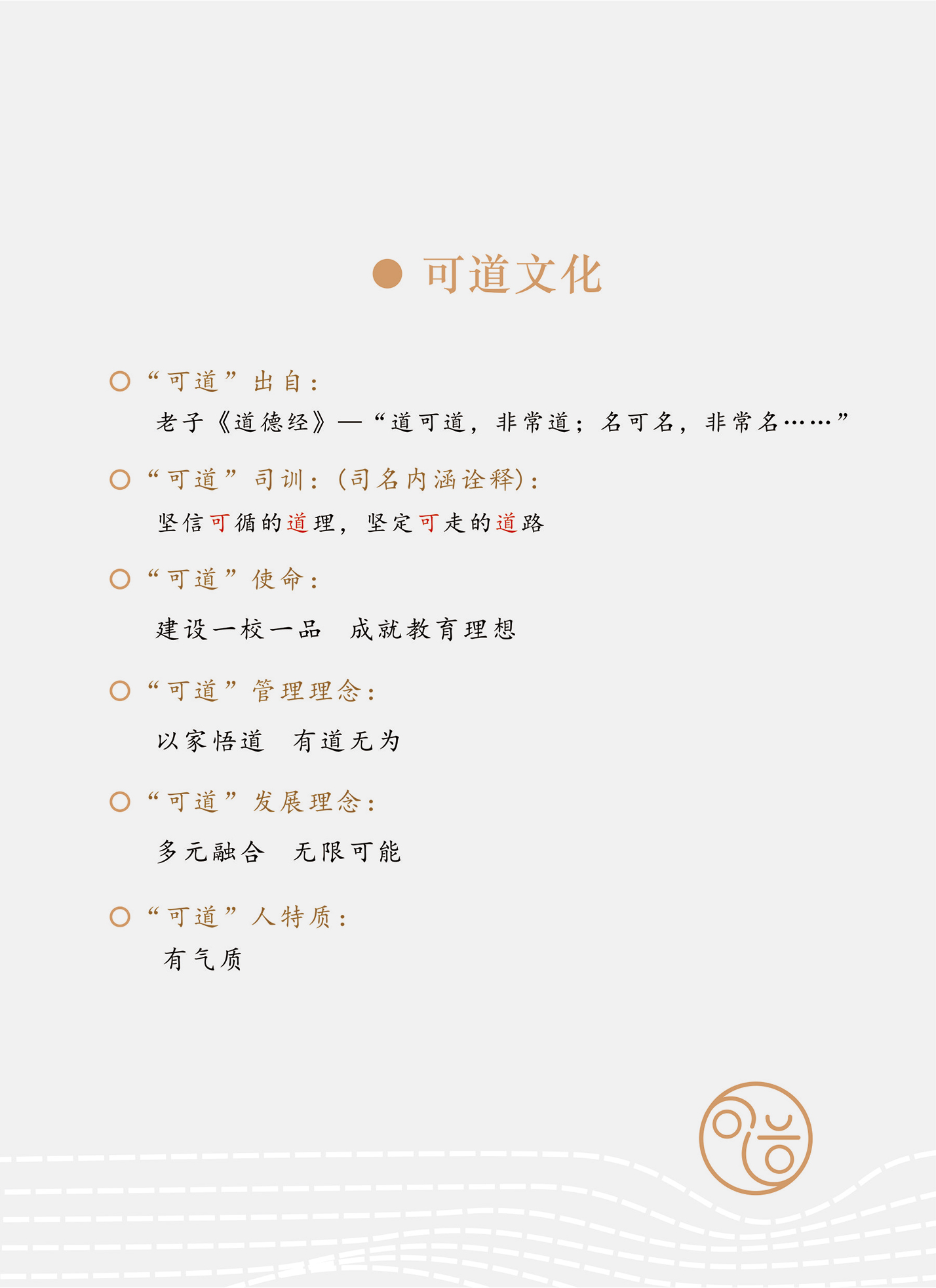 可道学校文化简介及理念