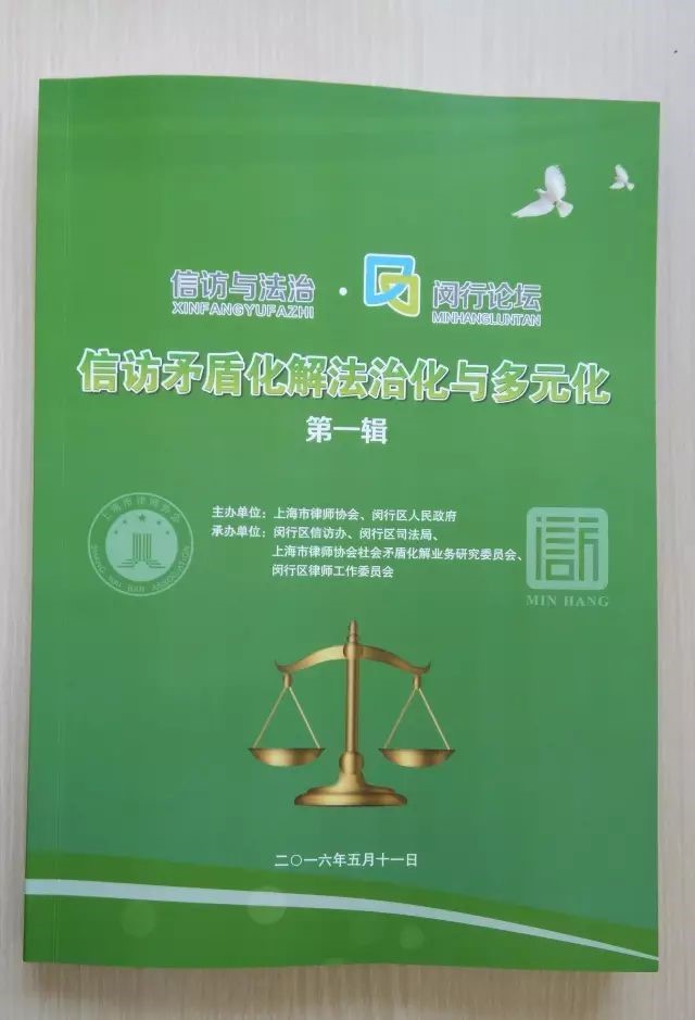 胡贤德律师的发言稿选入《信访与法治·闵行论坛（第一辑）》