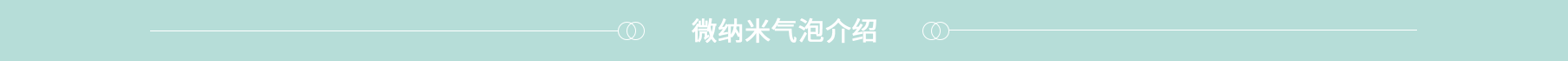 微纳米气泡介绍 微纳米气泡介绍