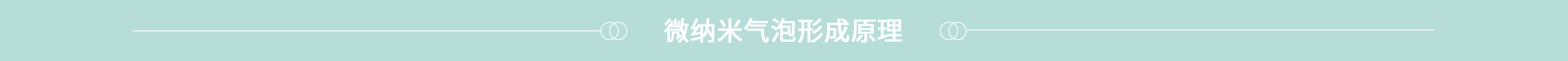 微纳米气泡介绍 微纳米气泡介绍