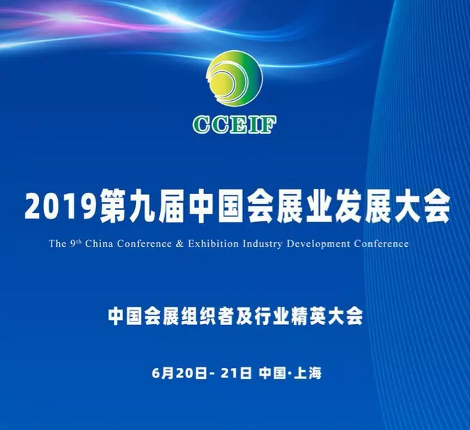 第九届中国会展业发展大会暨2019中国会展品牌盛典将办