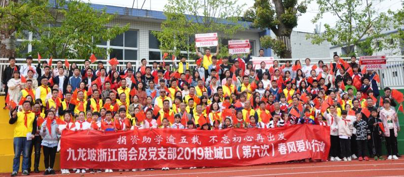 重庆市浙商会第二个五年教育捐资助学活动在城口大地再次起航