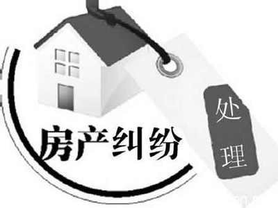 房产纠纷