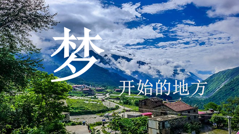 梦开始的地方 梦开始的地方