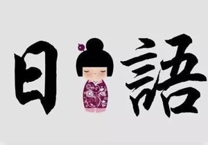 这些日本生活常识你知道吗? 这些日本生活常识你知道吗?