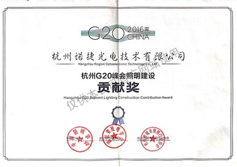 杭州G20峰会照明建设贡献奖