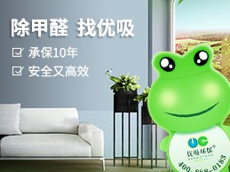 甲醛代理環(huán)保創(chuàng)業(yè)前景如何？環(huán)保加盟靠譜嗎？