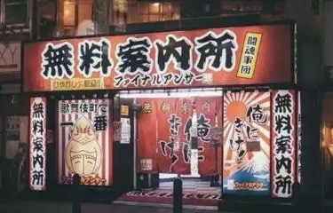 日本满大街的汉字 为何中国人基本上都看不懂? 日本满大街的汉字 为何中国人基本上都看不懂?