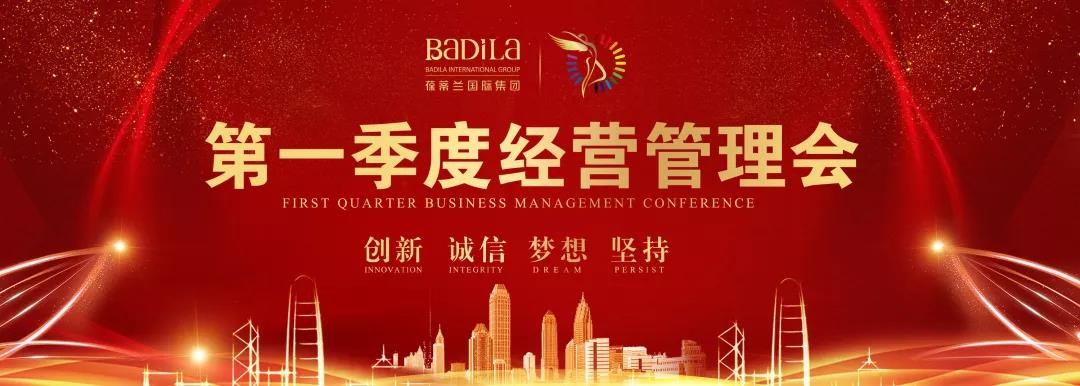 勤复盘 聚能效|葆蒂兰国际新女性2019年第一季度经营管理会召开！
