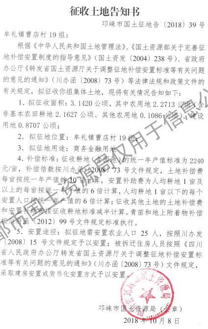 成都市2018年第50批（邛崃市牟礼镇曹店村19组）城镇建设用地（征收土地告知书）