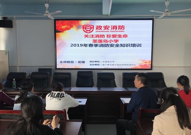 遂宁市船山区圣莲岛小学开展2019年春季消防安全培训